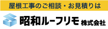 屋根工事のご相談・お見積りは昭和ルーフリモ株式会社｜テイガク屋根修理